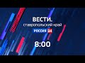 «Вести. Ставропольский край» Россия 24.  26.11.2020