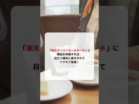 楽天スーパーセールサーチとは？商品申請から活用までのステップ解説
