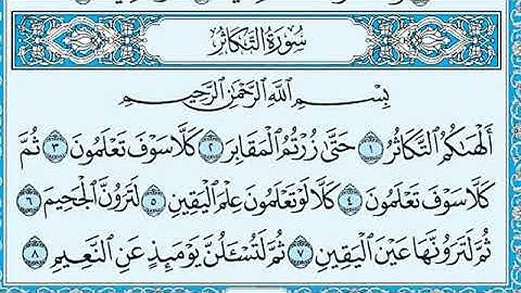 سورة التكاثر مكتوبة للقارئ ماهر المعيقلي