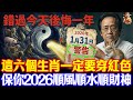 倪海廈預言警告:1月31號必看!6生肖穿紅色,7種人穿黃色,保你2026馬年翻天覆地! #倪海廈 #黃帝內經 #養生 #國學 #易經 #臘月 #開運 #招財 #補財庫 #中醫 #風水 #2026運勢