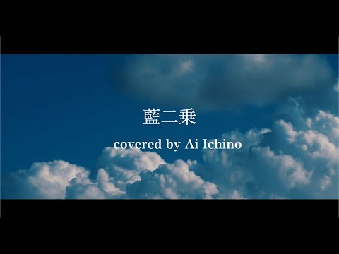 藍二乗/ヨルシカ Ver.一ノ藍