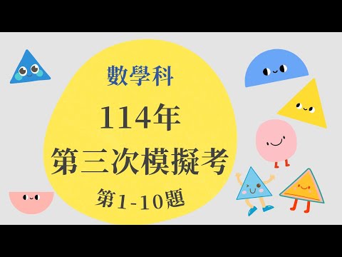 【 數口袋 】國中會考數學 - 114 年第 3 次模擬考數學科詳解 - 選擇題第 1~10 題