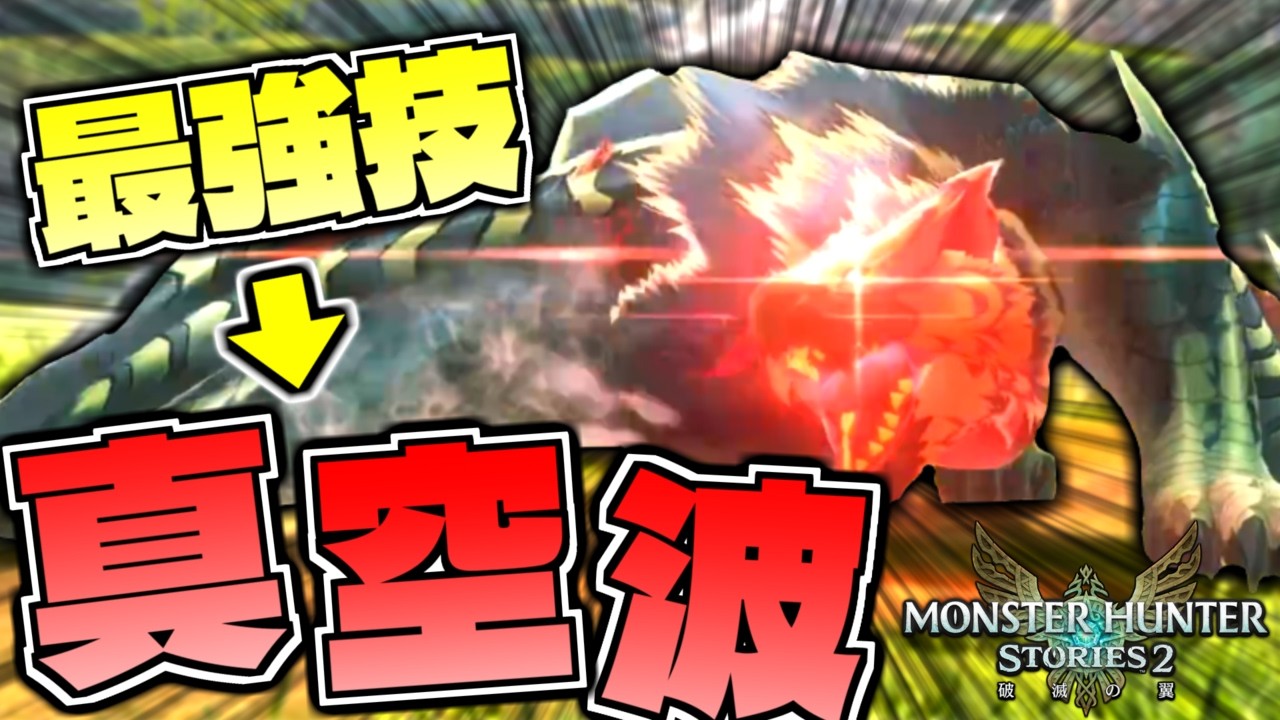 白疾風ナルガクルガの真空波とかいう技が全体裂傷のバケモノ技でワロタｗｗｗ part54【モンスターハンターストーリーズ2】【MHST2】
