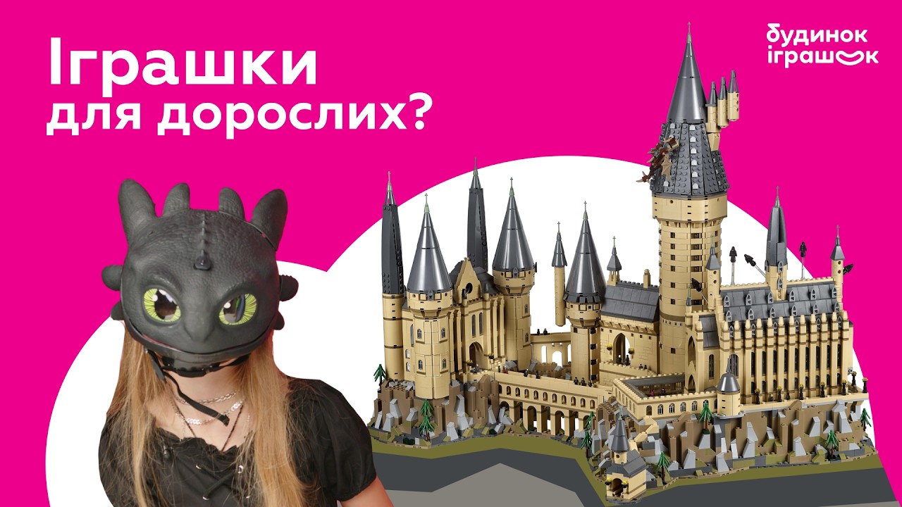 LEGO, BARBIE ТА МАСКА З ЯК ПРИБОРКАТИ ДРАКОНА — ТОП ІГРАШОК 2025 ДЛЯ ДІТЕЙ І ДОРОСЛИХ