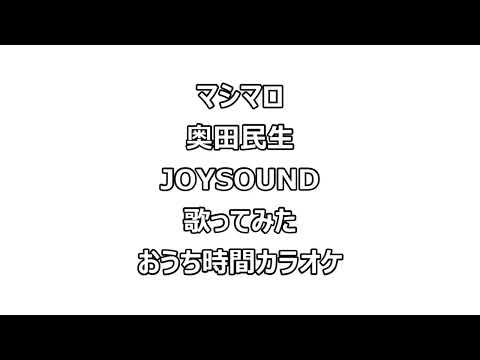 #198 [ マシマロ ]★奥田民生 JOYSOUND 歌ってみた おうち時間カラオケ