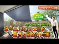 【オーニング・シェード】効率的な暑さ・日よけ対策【LIXILショールーム編】