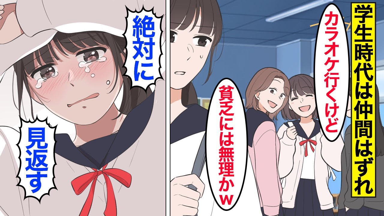 【漫画】友達「あんた金ないから無理かｗ」同級生に貧乏と散々バカにされていた私→大人になったら絶対に見返す…その後私は経営者となり…【ママのソノ】【スカッとする話】【マンガ動画】