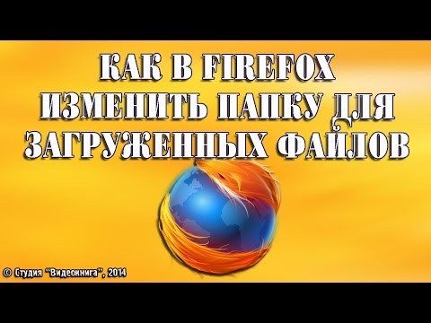 Вопрос: Как изменить папку загрузки файлов в Firefox?