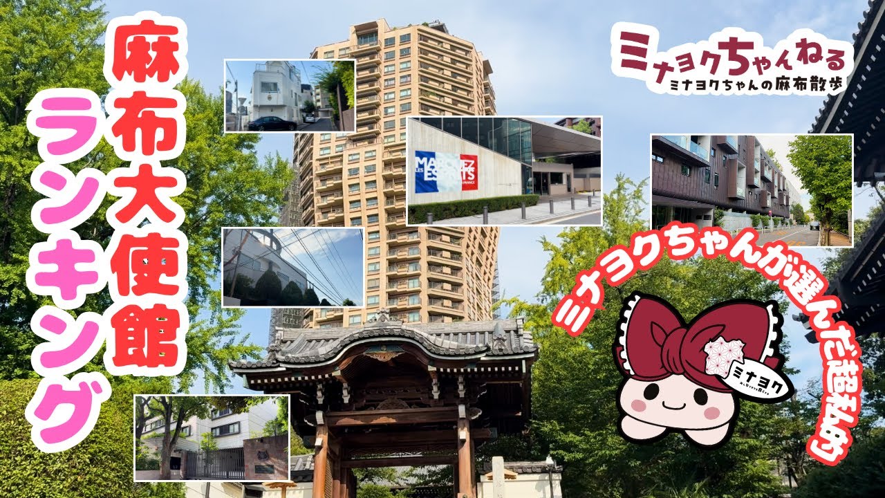 【麻布大使館ランキング】ミナヨクちゃんが選ぶ！超私的麻布の大使館ランキング♪ #麻布 #大使館 #ランキング