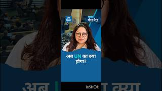 UN कमजोर, BRICS मजबूत?