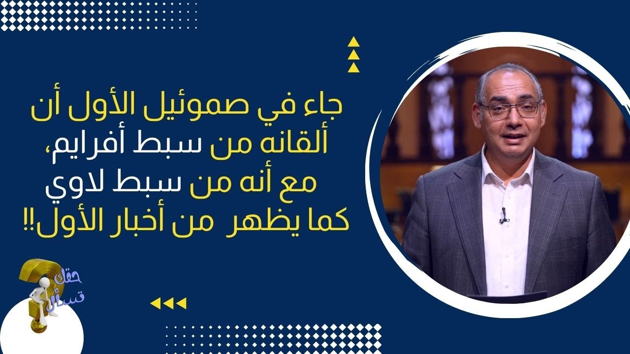 جاء في صموئيل الأول أن ألقانه من سبط أفرايم، مع أنه من سبط لاوي كما يظهر من أخبار الأول !! | ٢٢٠