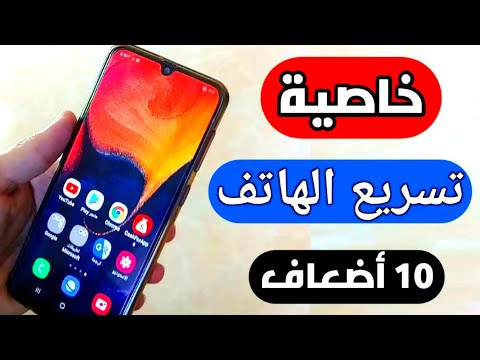 فيديو: كيف تسرع هاتفك الذكي الذي يعمل بنظام Android؟