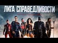 Артбук по фильму «ЛИГА СПРАВЕДЛИВОСТИ» 4k