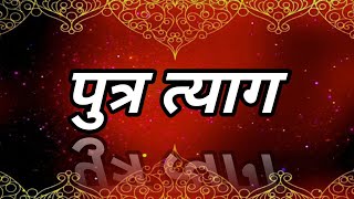 🛑 पुत्र त्याग ! महान पौराणिक नाट्य प्रयोग; ग्रामदेवता दशावतार नाट्य मंडळ बिडवाडी