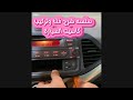 طريقة فك كاسيت سيارة كيا بيكانتو وتركيب أندرويد مكانه 