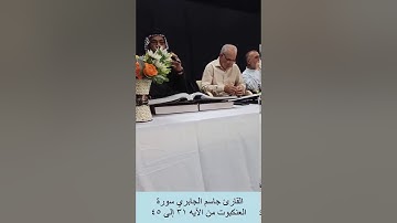سورة العنكبوت من الآيه(٣١ - ٤٥)