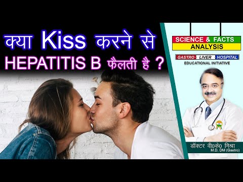 क्या Kiss करने से हेपेटाइटिस बी फैलती है ? || CAN YOU GET HEPATITIS THROUGH KISSING