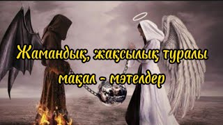 Жақсылық туралы  мақал-мәтелдер. Қазақша нақыл сөздер. Мақал -мәтелдер жинағы.