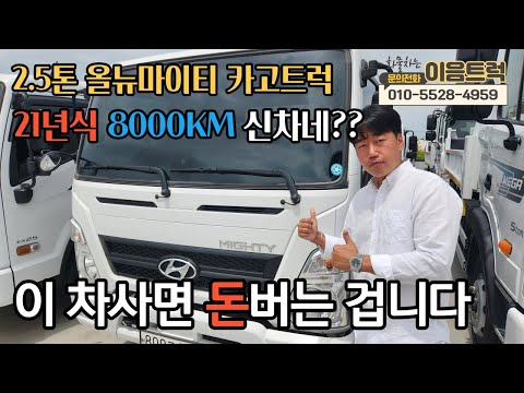 2.5톤 신차급 카고트럭 21년식 올뉴마이티 임판급 중고차 주행거리가 8000KM?