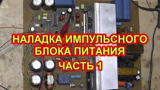 РЕМОНТ, НАЛАДКА, ПУСК ИМПУЛЬСНОГО БЛОКА ПИТАНИЯ