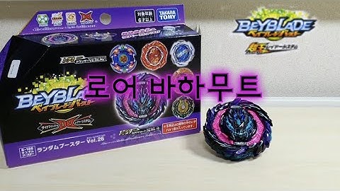 베이블레이드 버스트 DB 랜덤부스터26 로어 바하무트 리뷰 Beyblade Burst DB Random Booster Vol.26 Roar Bahamut  Review