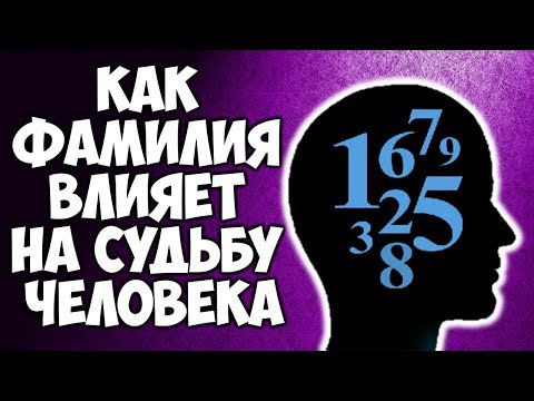КАК ФАМИЛИЯ ВЛИЯЕТ НА СУДЬБУ И ЖИЗНЬ ЧЕЛОВЕКА | НУМЕРОЛОГИЯ