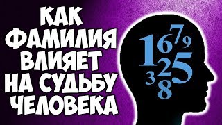 КАК ФАМИЛИЯ ВЛИЯЕТ НА СУДЬБУ И ЖИЗНЬ ЧЕЛОВЕКА | НУМЕРОЛОГИЯ