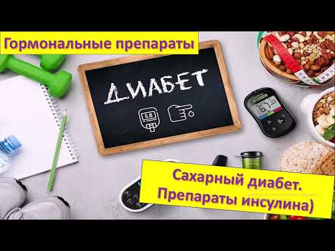 #8 Сахарный диабет.Препараты инсулина