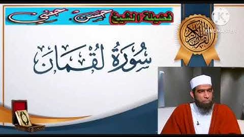 سورة لقمان من صلاة التراويح سنة 1433هـ - الشيخ حسن حفني