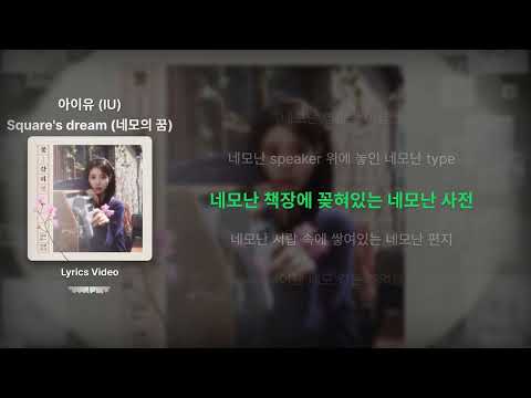 아이유(IU) - Square's dream (네모의 꿈) - Lyrics / 리릭비디오 / 가사