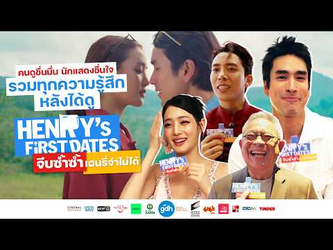 คนดูชื่นมื่น นักแสดงชื่นใจ รวมทุกความรู้สึกหลังดู | จีบซ้ำซ้ำ เฮนรี่จำไม่ได้