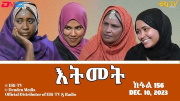 እትመት - 156 ክፋል  | Itmet Tigre Sitcom Series (Subtitled in Tigrinya) Part 156 |  December 10, 2023