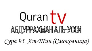 Сура 95. Ат-Тин (Смоковница)| Абдуррахман аль-Усси