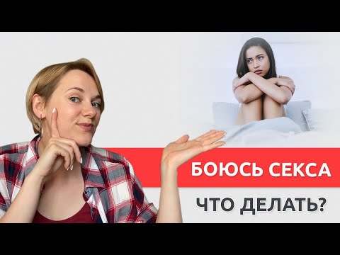 Видео: Отричане на секс. Защо и как да оцелеем?