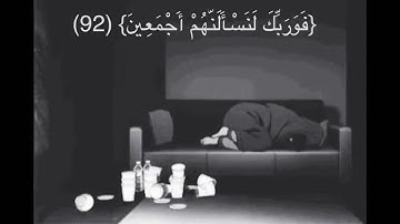 قرآن كريم/آية يشرح لها الصدر💙😇《فوربك لنسألنهم أجمعين》HD💞💙