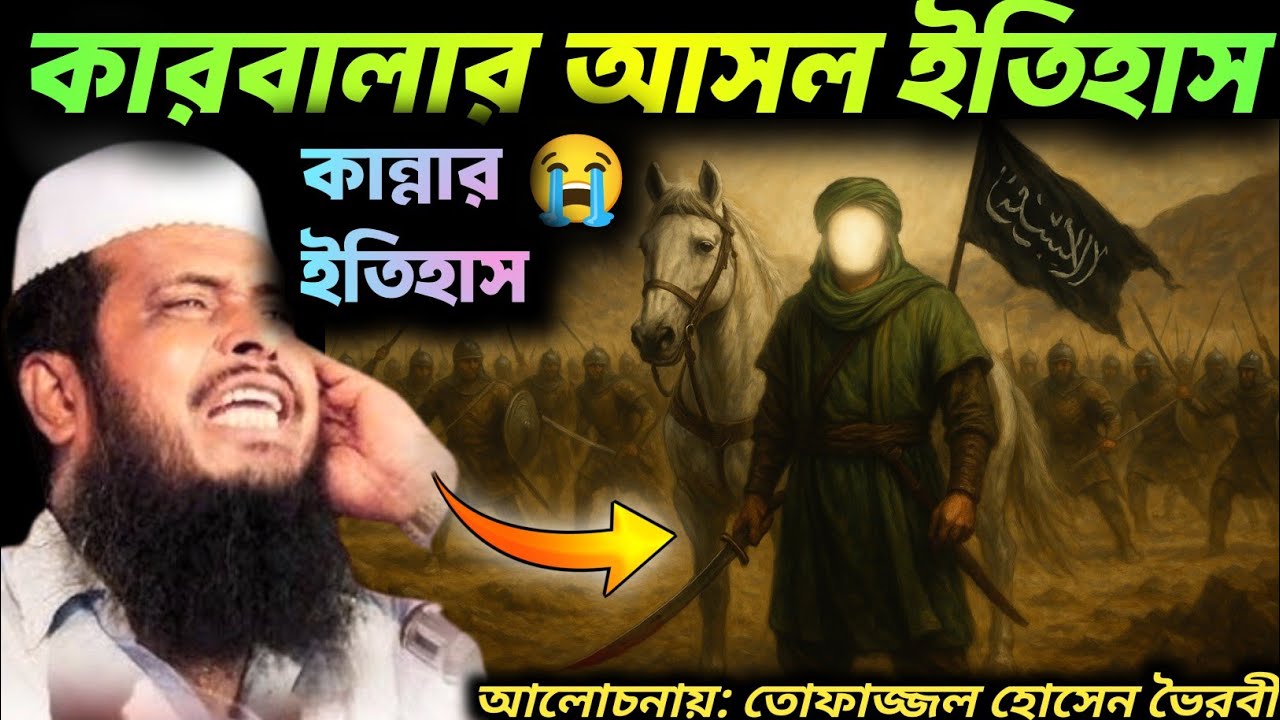 কারবালার আসল কাহিনী, কারবালার ইতিহাস, তোফাজ্জল হোসেনের ওয়াজ, ওয়াজ, কারবালা, Karbalar itihash,