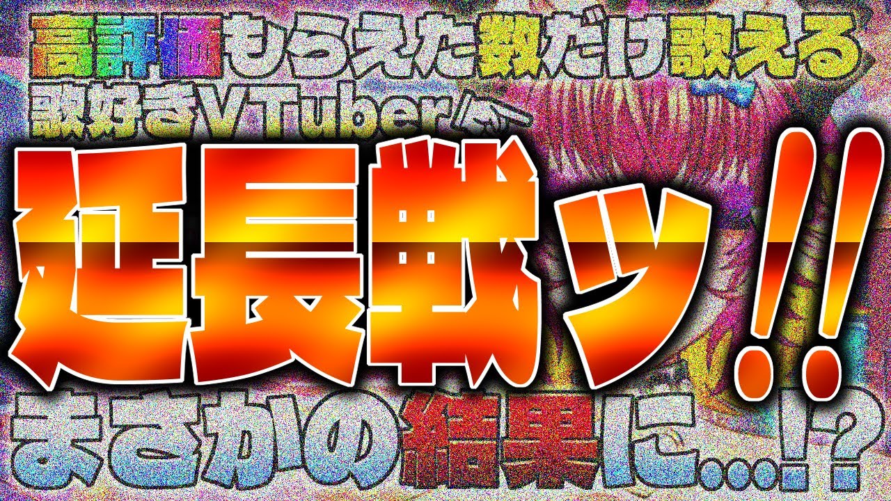 延長戦ッ‼️高評価もらえた数だけ歌い切ろうッ‼️🐻(居残り残業歌い