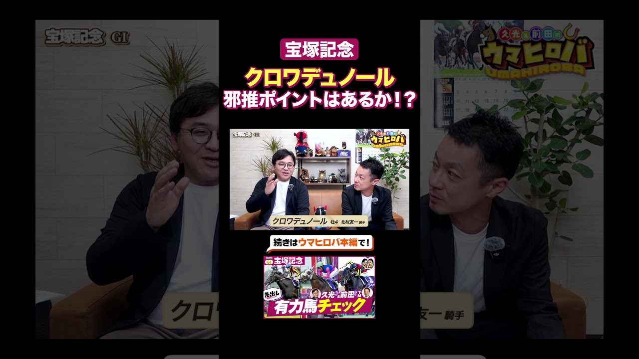 【宝塚記念】クロワデュノールに死角はあるか?久光TMが邪推ポイントを解説!
