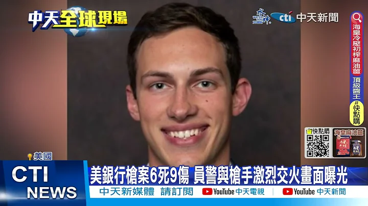 【每日必看】美銀行槍案交火畫面曝! 警中彈倒地.槍手遭擊斃 20230412 @CtiNews - 天天要聞