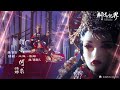 《霹靂英雄戰紀：刜伐世界》第八片尾曲 ED8【謂我何求】｜Pili Fantasy:Broken World