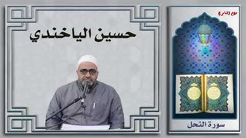 تلاوة ما تيسر من سورة النحل // الشيخ حسين الياخندي