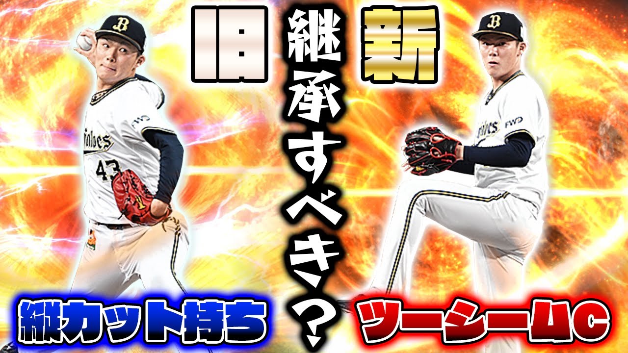 山本由伸 結局強いのはどっち 2種類の球種を比較し分析 そして実際に対戦した感想を含め徹底的に解説 中でもこの球種が1番大事だ プロスピa プロ野球スピリッツa Youtube