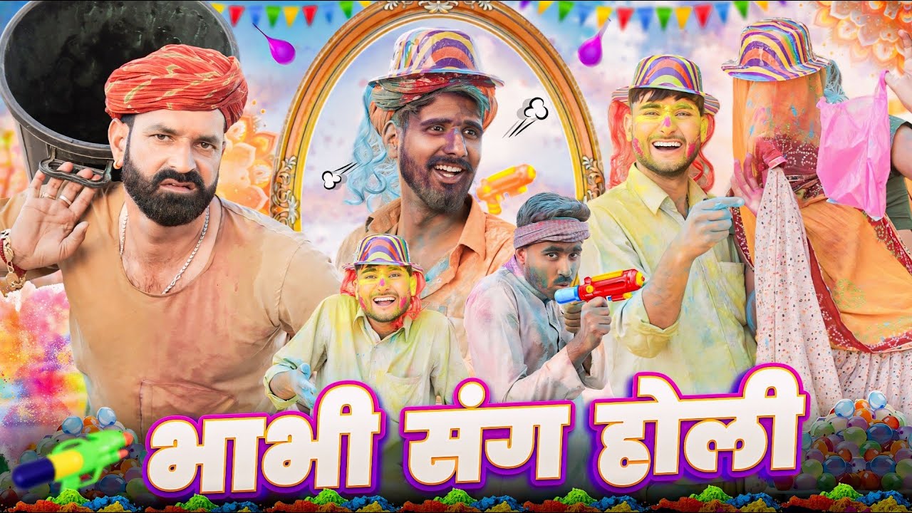 भाभी संग होली ।। Holi SPECIAL COMEDY VIDEO ।। काका कजोड़ की कॉमेडी ।।  #marwadi_masti