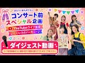 🎥5/28ライブ配信 ダイジェスト動画