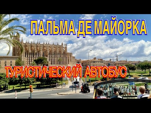 ПАЛЬМА ДЕ МАЙОРКА ЗА 2 ЧАСА. ОБЗОРНАЯ ЭКСКУРСИЯ НА ТУРИСТИЧЕСКОМ АВТОБУСЕ