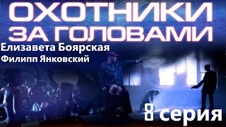 Изобретатель Лекарства От Рака Становится Мишенью Для Преследования. Охотники За Головами - Серия 8