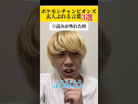 言っておけばポケモン対戦ガチ勢っぽく聞こえる言葉3選#ポケモンチャンピオンズ #ポケモン #shorts #short