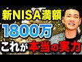 【勝手に増える】1800万円を投資できた時点で勝ち確！新NISA満額投資の可能性について徹底解説します！