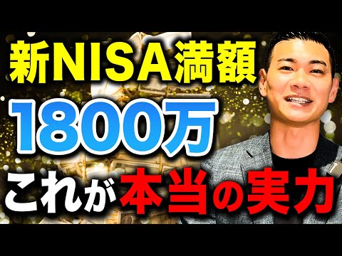 【勝手に増える】1800万円を投資できた時点で勝ち確！新NISA満額投資の可能性について徹底解説します！