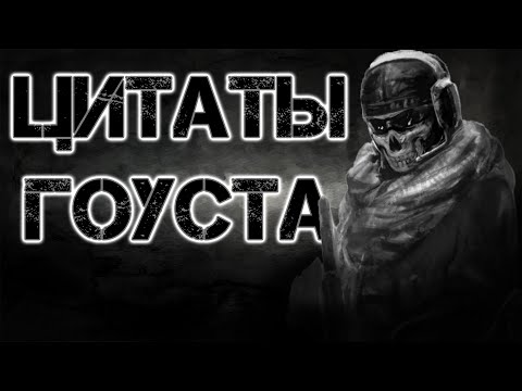 Цитаты Гоуста | Цитаты Великих V.5 [COD:MW2]